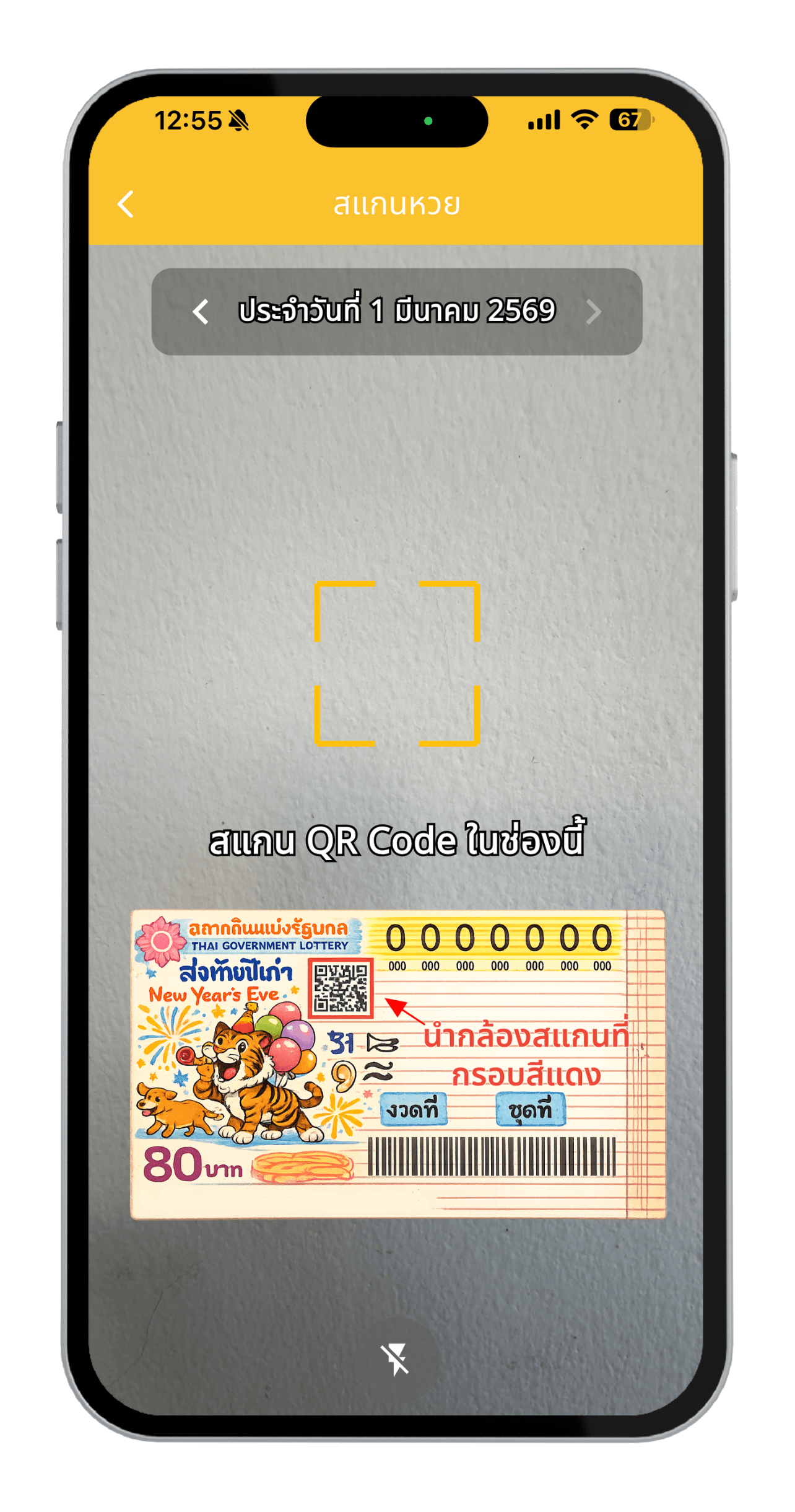 สแกน คิวอาร์โค้ด